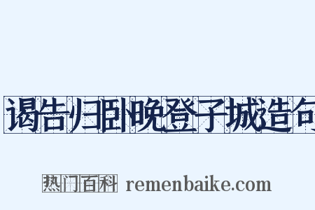 谒告归卧晚登子城造句是什么意思的图片